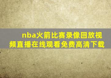 nba火箭比赛录像回放视频直播在线观看免费高清下载