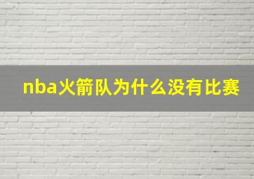 nba火箭队为什么没有比赛