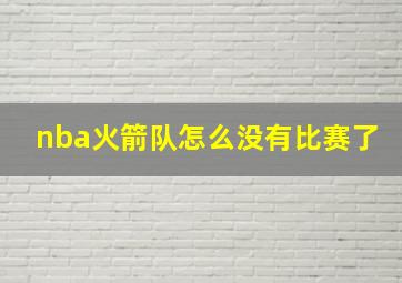 nba火箭队怎么没有比赛了