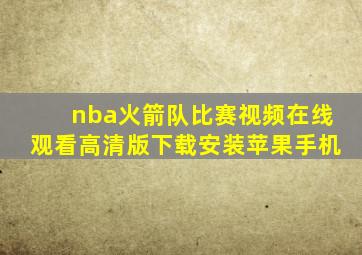 nba火箭队比赛视频在线观看高清版下载安装苹果手机