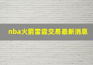 nba火箭雷霆交易最新消息