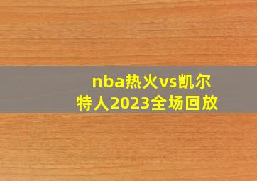 nba热火vs凯尔特人2023全场回放