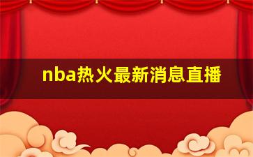 nba热火最新消息直播