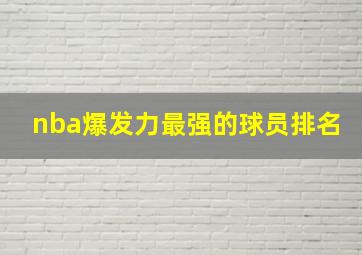 nba爆发力最强的球员排名