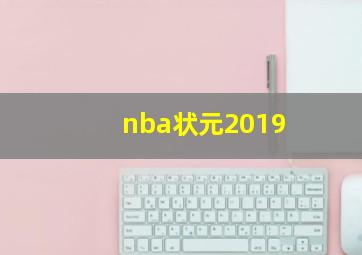 nba状元2019