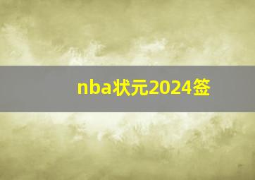 nba状元2024签