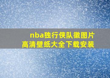 nba独行侠队徽图片高清壁纸大全下载安装