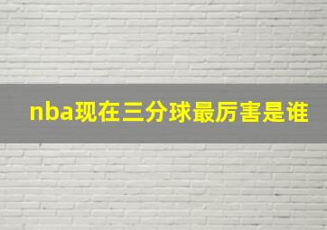 nba现在三分球最厉害是谁