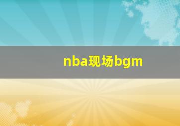 nba现场bgm