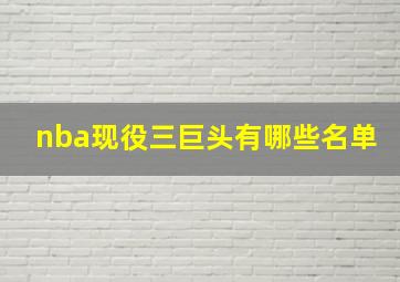 nba现役三巨头有哪些名单