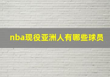 nba现役亚洲人有哪些球员