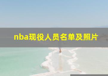 nba现役人员名单及照片