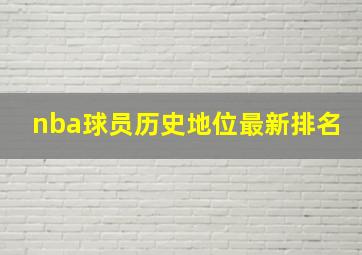 nba球员历史地位最新排名