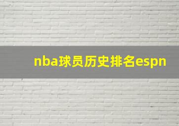 nba球员历史排名espn