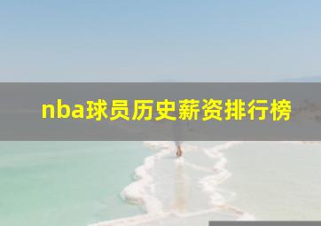 nba球员历史薪资排行榜