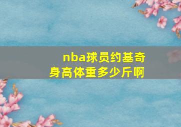 nba球员约基奇身高体重多少斤啊