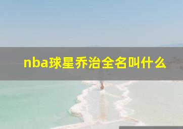 nba球星乔治全名叫什么