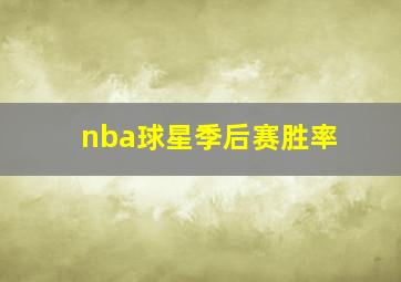 nba球星季后赛胜率