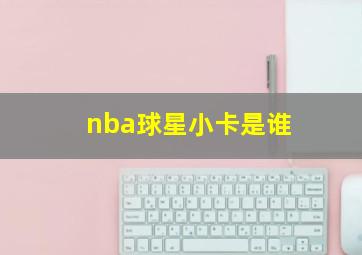 nba球星小卡是谁