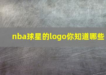 nba球星的logo你知道哪些