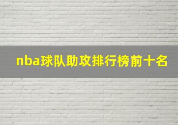 nba球队助攻排行榜前十名