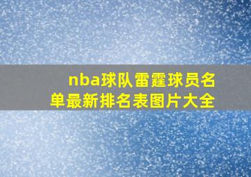 nba球队雷霆球员名单最新排名表图片大全