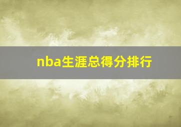 nba生涯总得分排行