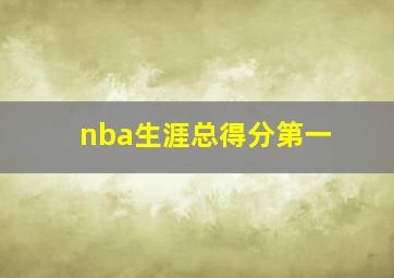 nba生涯总得分第一