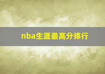 nba生涯最高分排行