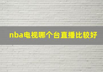 nba电视哪个台直播比较好