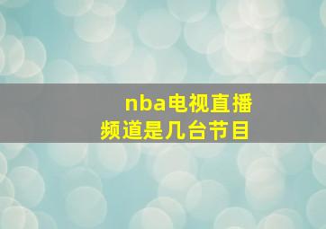 nba电视直播频道是几台节目