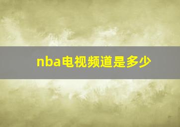 nba电视频道是多少