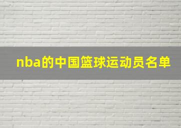 nba的中国篮球运动员名单