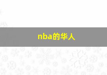 nba的华人