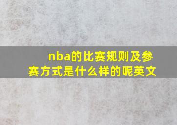 nba的比赛规则及参赛方式是什么样的呢英文