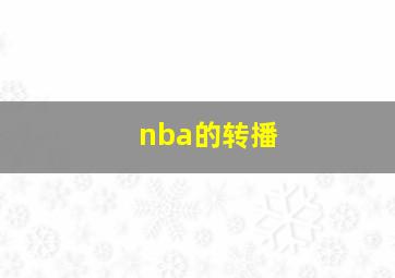 nba的转播