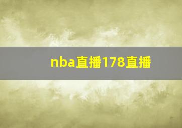 nba直播178直播