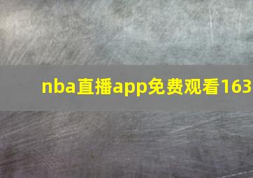 nba直播app免费观看163