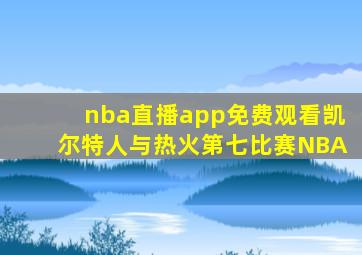 nba直播app免费观看凯尔特人与热火第七比赛NBA