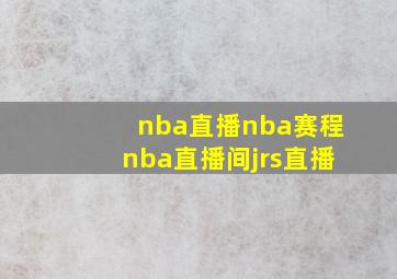 nba直播nba赛程nba直播间jrs直播