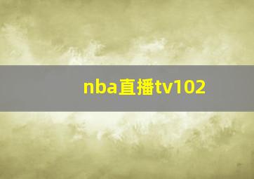 nba直播tv102