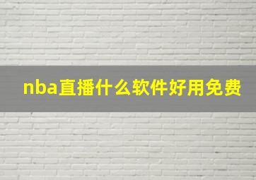 nba直播什么软件好用免费