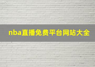 nba直播免费平台网站大全