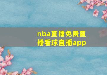 nba直播免费直播看球直播app