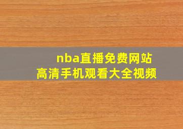 nba直播免费网站高清手机观看大全视频