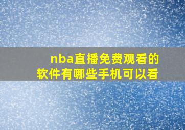 nba直播免费观看的软件有哪些手机可以看