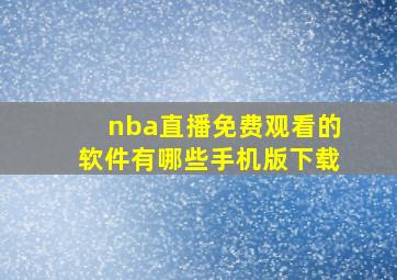 nba直播免费观看的软件有哪些手机版下载