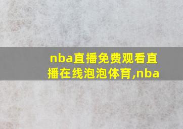 nba直播免费观看直播在线泡泡体育,nba