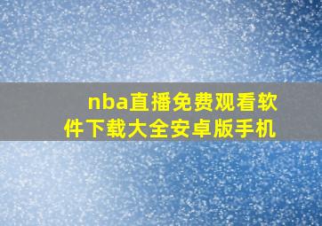 nba直播免费观看软件下载大全安卓版手机