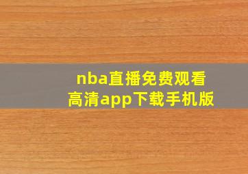 nba直播免费观看高清app下载手机版